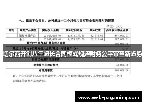 切尔西开创八年超长合同模式规避财务公平审查新趋势 切尔西开创八年超长合同模式规避财务公平审查新趋势