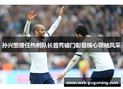 孙兴慜接任热刺队长首秀破门彰显核心领袖风采