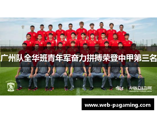 广州队全华班青年军奋力拼搏荣登中甲第三名 广州队全华班青年军奋力拼搏荣登中甲第三名