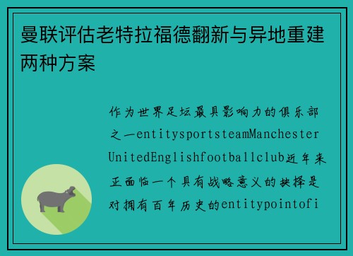 曼联评估老特拉福德翻新与异地重建两种方案