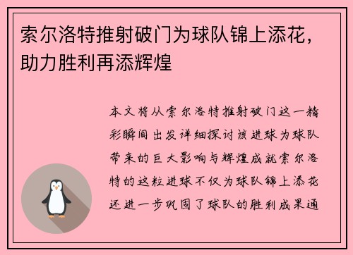 索尔洛特推射破门为球队锦上添花,助力胜利再添辉煌 索尔洛特推射破门为球队锦上添花,助力胜利再添辉煌