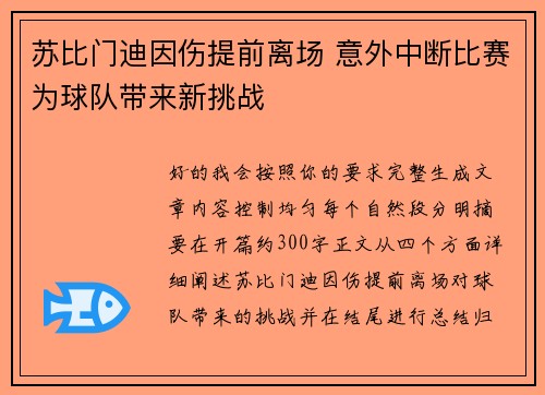苏比门迪因伤提前离场 意外中断比赛为球队带来新挑战