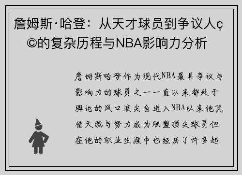 詹姆斯·哈登：从天才球员到争议人物的复杂历程与NBA影响力分析