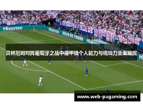 贝林厄姆对阵葡萄牙之战中德甲级个人能力与统治力全面展现