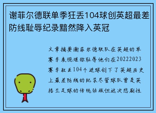 谢菲尔德联单季狂丢104球创英超最差防线耻辱纪录黯然降入英冠