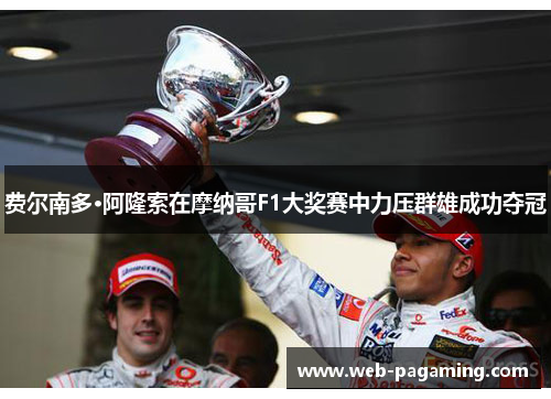 费尔南多·阿隆索在摩纳哥F1大奖赛中力压群雄成功夺冠