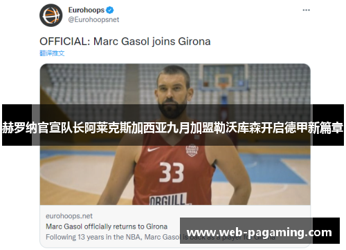 赫罗纳官宣队长阿莱克斯加西亚九月加盟勒沃库森开启德甲新篇章 赫罗纳官宣队长阿莱克斯加西亚九月加盟勒沃库森开启德甲新篇章