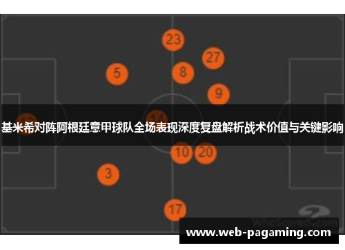 基米希对阵阿根廷意甲球队全场表现深度复盘解析战术价值与关键影响