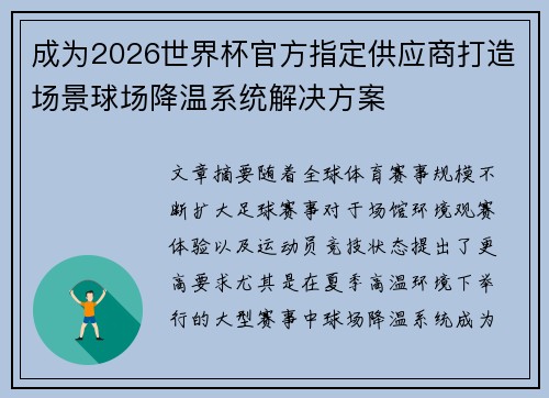 成为2026世界杯官方指定供应商打造场景球场降温系统解决方案 成为2026世界杯官方指定供应商打造场景球场降温系统解决方案