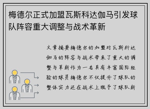 梅德尔正式加盟瓦斯科达伽马引发球队阵容重大调整与战术革新