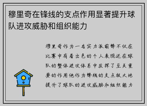 穆里奇在锋线的支点作用显著提升球队进攻威胁和组织能力