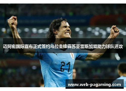 迈阿密国际宣布正式签约乌拉圭锋霸苏亚雷斯加盟助力球队进攻 迈阿密国际宣布正式签约乌拉圭锋霸苏亚雷斯加盟助力球队进攻