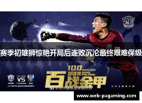 赛季初雄狮惊艳开局后连败沉沦最终艰难保级