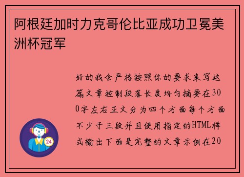 阿根廷加时力克哥伦比亚成功卫冕美洲杯冠军