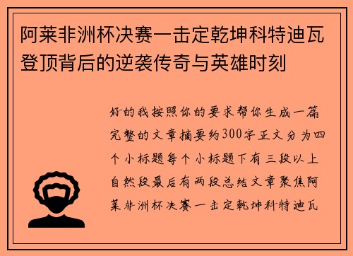 阿莱非洲杯决赛一击定乾坤科特迪瓦登顶背后的逆袭传奇与英雄时刻