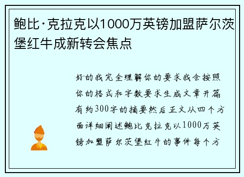 鲍比·克拉克以1000万英镑加盟萨尔茨堡红牛成新转会焦点 鲍比·克拉克以1000万英镑加盟萨尔茨堡红牛成新转会焦点