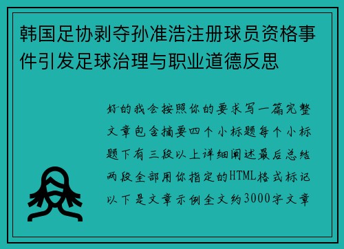 韩国足协剥夺孙准浩注册球员资格事件引发足球治理与职业道德反思 韩国足协剥夺孙准浩注册球员资格事件引发足球治理与职业道德反思