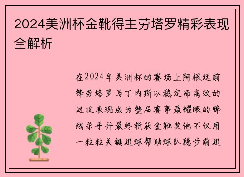 2024美洲杯金靴得主劳塔罗精彩表现全解析 2024美洲杯金靴得主劳塔罗精彩表现全解析