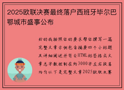 2025欧联决赛最终落户西班牙毕尔巴鄂城市盛事公布 2025欧联决赛最终落户西班牙毕尔巴鄂城市盛事公布