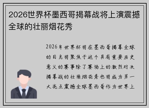 2026世界杯墨西哥揭幕战将上演震撼全球的壮丽烟花秀