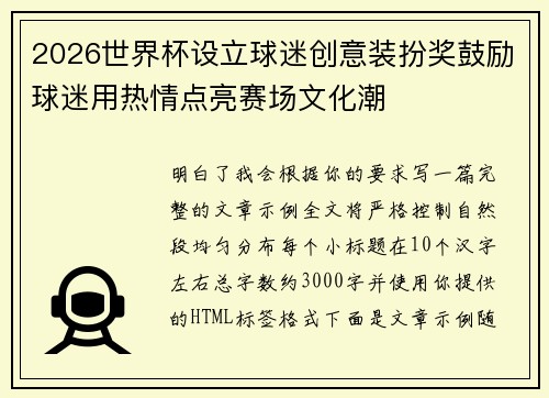 2026世界杯设立球迷创意装扮奖鼓励球迷用热情点亮赛场文化潮