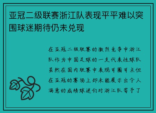 亚冠二级联赛浙江队表现平平难以突围球迷期待仍未兑现
