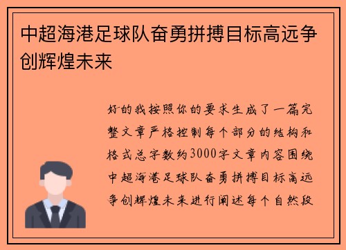 中超海港足球队奋勇拼搏目标高远争创辉煌未来 中超海港足球队奋勇拼搏目标高远争创辉煌未来