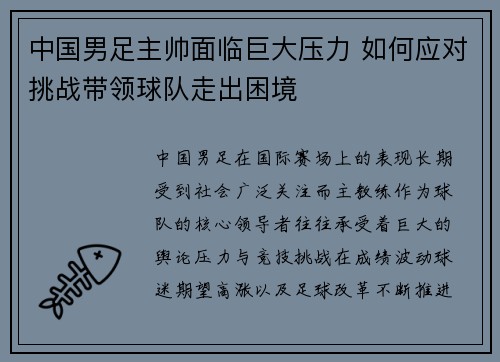 中国男足主帅面临巨大压力 如何应对挑战带领球队走出困境 中国男足主帅面临巨大压力 如何应对挑战带领球队走出困境