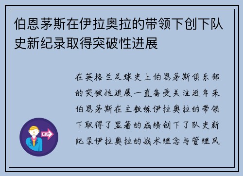 伯恩茅斯在伊拉奥拉的带领下创下队史新纪录取得突破性进展