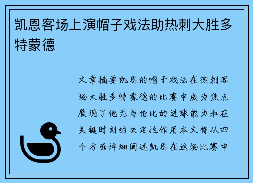 凯恩客场上演帽子戏法助热刺大胜多特蒙德