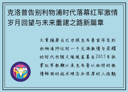 克洛普告别利物浦时代落幕红军激情岁月回望与未来重建之路新篇章
