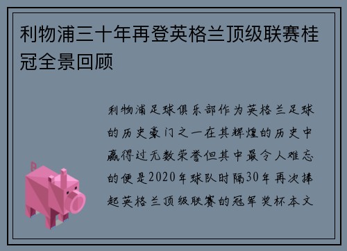 利物浦三十年再登英格兰顶级联赛桂冠全景回顾