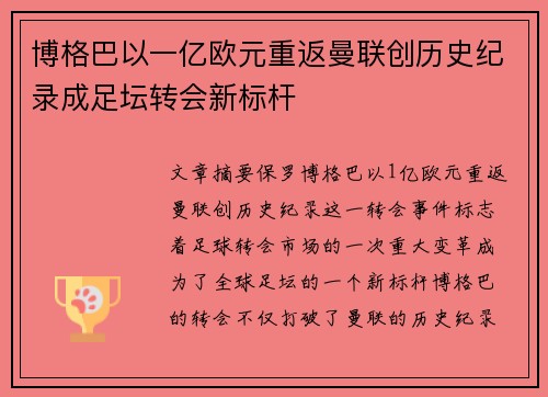 博格巴以一亿欧元重返曼联创历史纪录成足坛转会新标杆