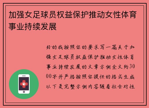 加强女足球员权益保护推动女性体育事业持续发展