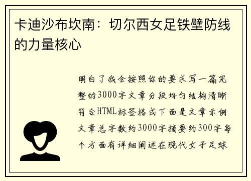 卡迪沙布坎南：切尔西女足铁壁防线的力量核心