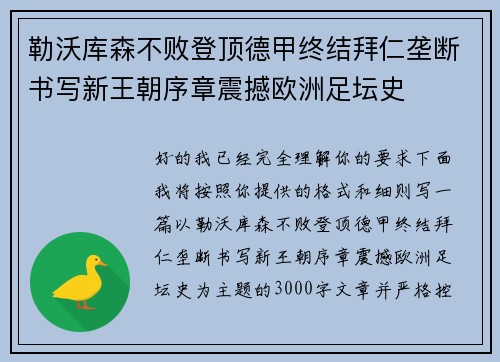 勒沃库森不败登顶德甲终结拜仁垄断书写新王朝序章震撼欧洲足坛史