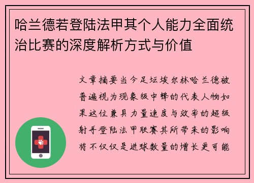 哈兰德若登陆法甲其个人能力全面统治比赛的深度解析方式与价值