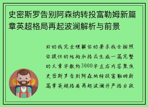 史密斯罗告别阿森纳转投富勒姆新篇章英超格局再起波澜解析与前景