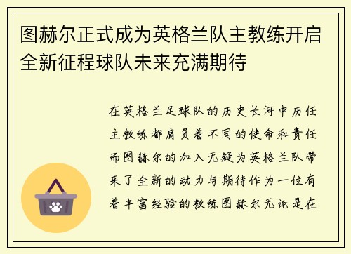 图赫尔正式成为英格兰队主教练开启全新征程球队未来充满期待