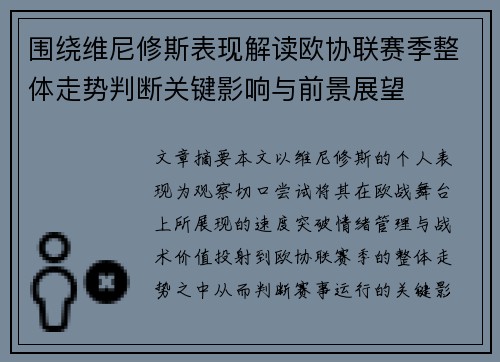 围绕维尼修斯表现解读欧协联赛季整体走势判断关键影响与前景展望