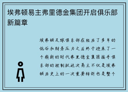埃弗顿易主弗里德金集团开启俱乐部新篇章