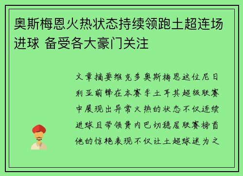奥斯梅恩火热状态持续领跑土超连场进球 备受各大豪门关注