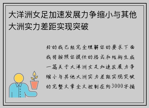 大洋洲女足加速发展力争缩小与其他大洲实力差距实现突破