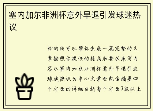 塞内加尔非洲杯意外早退引发球迷热议