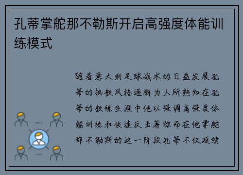 孔蒂掌舵那不勒斯开启高强度体能训练模式