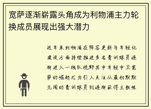 宽萨逐渐崭露头角成为利物浦主力轮换成员展现出强大潜力