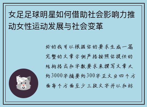 女足足球明星如何借助社会影响力推动女性运动发展与社会变革