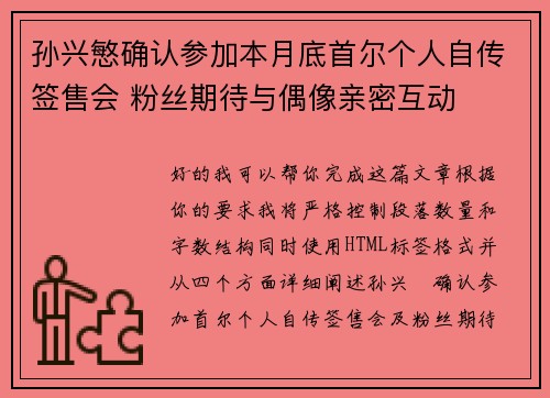 孙兴慜确认参加本月底首尔个人自传签售会 粉丝期待与偶像亲密互动