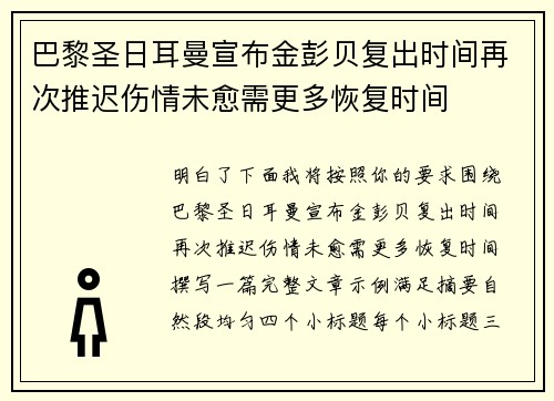巴黎圣日耳曼宣布金彭贝复出时间再次推迟伤情未愈需更多恢复时间