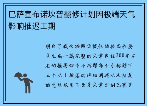 巴萨宣布诺坎普翻修计划因极端天气影响推迟工期